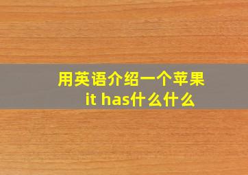 用英语介绍一个苹果it has什么什么